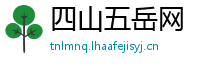四山五岳网
